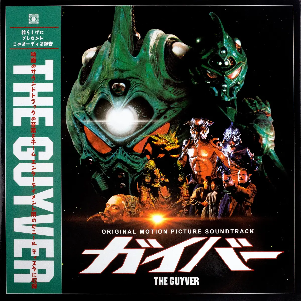The Guyver - Original Motion Picture Soundtrack 1