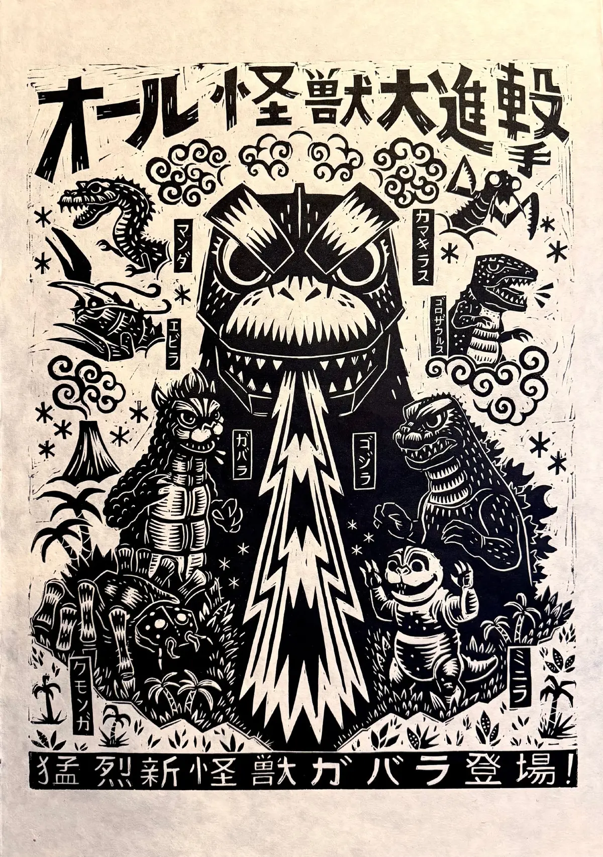 All Monsters Attack Linocut Poster 1