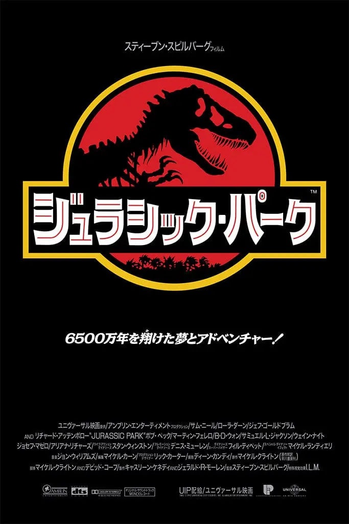 Jurassic Park (Japanese) Poster 1